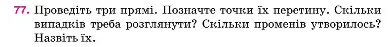 Зображення умови задачі номер 77 з підручника Геометрія 7 клас Бурда