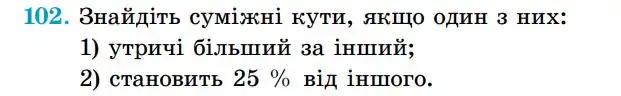 Зображення умови задачі номер 102 з підручника Геометрія 7 клас Істер