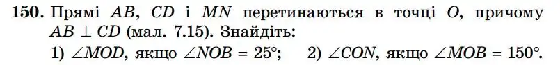 Зображення умови задачі номер 150 з підручника Геометрія 7 клас Істер