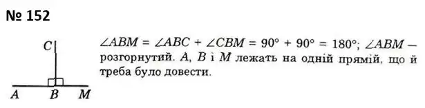 Зображення розв'язку задачі номер 152 з ГДЗ Геометрія 7 клас Істер