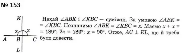 Зображення розв'язку задачі номер 153 з ГДЗ Геометрія 7 клас Істер