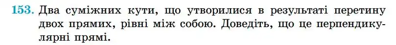 Зображення умови задачі номер 153 з підручника Геометрія 7 клас Істер