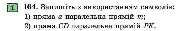 Зображення умови задачі номер 164 з підручника Геометрія 7 клас Істер