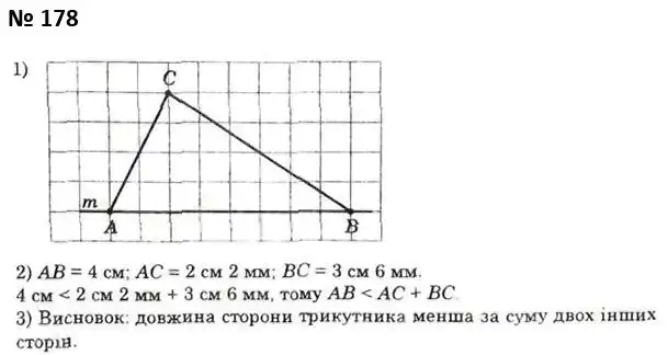 Зображення розв'язку задачі номер 178 з ГДЗ Геометрія 7 клас Істер