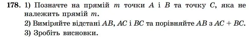 Зображення умови задачі номер 178 з підручника Геометрія 7 клас Істер