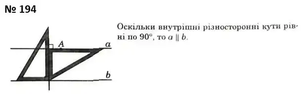 Зображення розв'язку задачі номер 194 з ГДЗ Геометрія 7 клас Істер