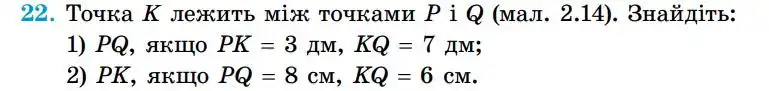 Зображення умови задачі номер 22 з підручника Геометрія 7 клас Істер