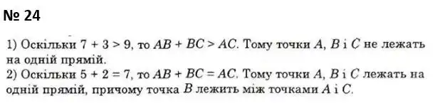 Зображення розв'язку задачі номер 24 з ГДЗ Геометрія 7 клас Істер