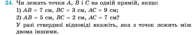 Зображення умови задачі номер 24 з підручника Геометрія 7 клас Істер
