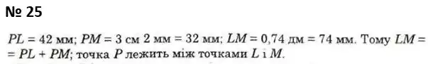 Зображення розв'язку задачі номер 25 з ГДЗ Геометрія 7 клас Істер