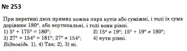 Зображення розв'язку задачі номер 253 з ГДЗ Геометрія 7 клас Істер