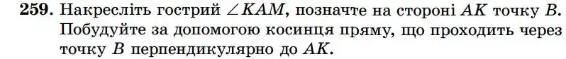 Зображення умови задачі номер 259 з підручника Геометрія 7 клас Істер