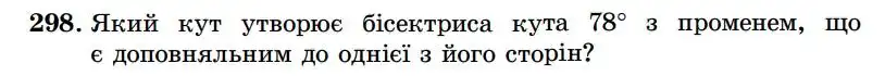 Зображення умови задачі номер 298 з підручника Геометрія 7 клас Істер