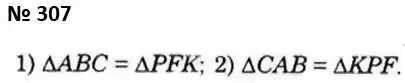 Зображення розв'язку задачі номер 307 з ГДЗ Геометрія 7 клас Істер