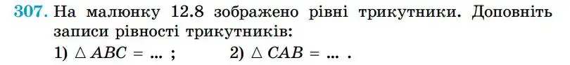 Зображення умови задачі номер 307 з підручника Геометрія 7 клас Істер