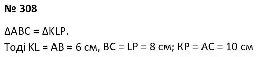 Зображення розв'язку задачі номер 308 з ГДЗ Геометрія 7 клас Істер