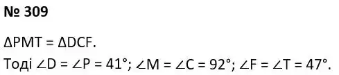 Зображення розв'язку задачі номер 309 з ГДЗ Геометрія 7 клас Істер