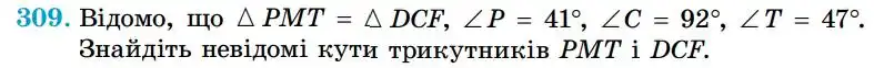 Зображення умови задачі номер 309 з підручника Геометрія 7 клас Істер