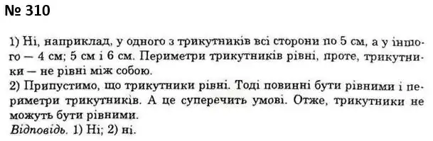 Зображення розв'язку задачі номер 310 з ГДЗ Геометрія 7 клас Істер
