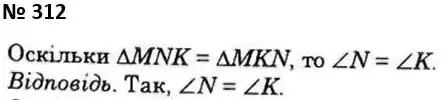 Зображення розв'язку задачі номер 312 з ГДЗ Геометрія 7 клас Істер