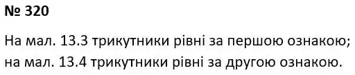 Зображення розв'язку задачі номер 320 з ГДЗ Геометрія 7 клас Істер