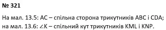 Зображення розв'язку задачі номер 321 з ГДЗ Геометрія 7 клас Істер