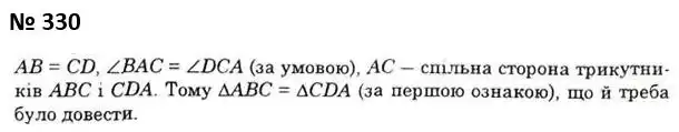 Зображення розв'язку задачі номер 330 з ГДЗ Геометрія 7 клас Істер