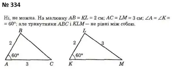 Зображення розв'язку задачі номер 334 з ГДЗ Геометрія 7 клас Істер
