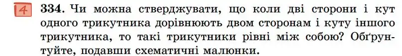 Зображення умови задачі номер 334 з підручника Геометрія 7 клас Істер