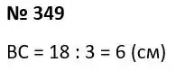 Зображення розв'язку задачі номер 349 з ГДЗ Геометрія 7 клас Істер