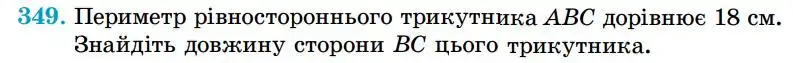 Зображення умови задачі номер 349 з підручника Геометрія 7 клас Істер