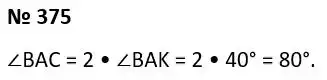 Зображення розв'язку задачі номер 375 з ГДЗ Геометрія 7 клас Істер