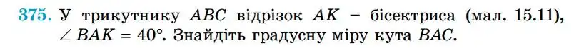 Зображення умови задачі номер 375 з підручника Геометрія 7 клас Істер