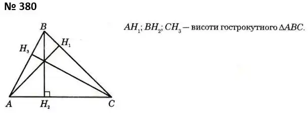 Зображення розв'язку задачі номер 380 з ГДЗ Геометрія 7 клас Істер