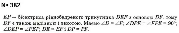 Зображення розв'язку задачі номер 382 з ГДЗ Геометрія 7 клас Істер