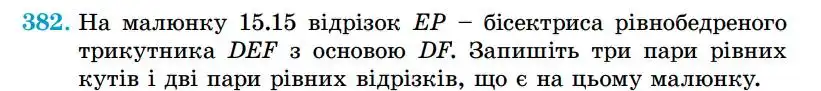 Зображення умови задачі номер 382 з підручника Геометрія 7 клас Істер