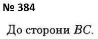 Зображення розв'язку задачі номер 384 з ГДЗ Геометрія 7 клас Істер