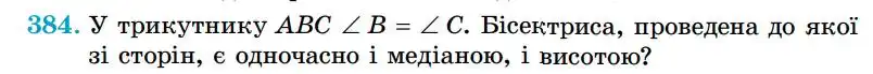 Зображення умови задачі номер 384 з підручника Геометрія 7 клас Істер
