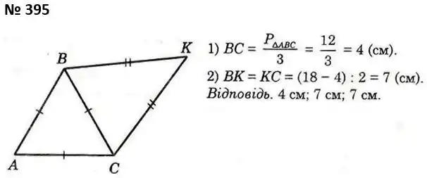 Зображення розв'язку задачі номер 395 з ГДЗ Геометрія 7 клас Істер