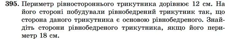 Зображення умови задачі номер 395 з підручника Геометрія 7 клас Істер