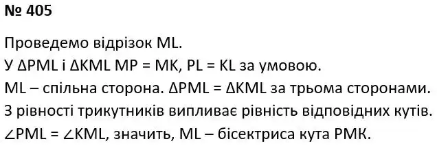 Зображення розв'язку задачі номер 405 з ГДЗ Геометрія 7 клас Істер