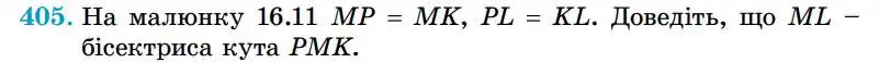 Зображення умови задачі номер 405 з підручника Геометрія 7 клас Істер