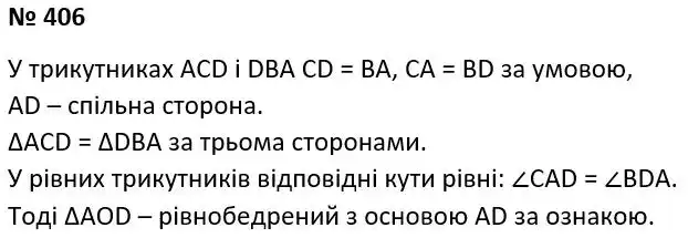 Зображення розв'язку задачі номер 406 з ГДЗ Геометрія 7 клас Істер