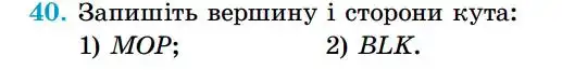 Зображення умови задачі номер 40 з підручника Геометрія 7 клас Істер