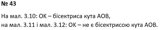 Зображення розв'язку задачі номер 43 з ГДЗ Геометрія 7 клас Істер