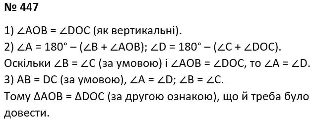 Зображення розв'язку задачі номер 447 з ГДЗ Геометрія 7 клас Істер