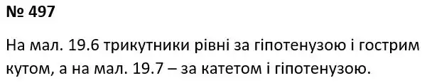 Зображення розв'язку задачі номер 497 з ГДЗ Геометрія 7 клас Істер