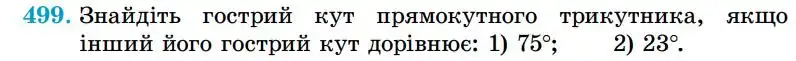 Зображення умови задачі номер 499 з підручника Геометрія 7 клас Істер