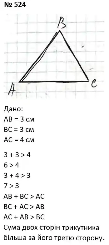 Зображення розв'язку задачі номер 524 з ГДЗ Геометрія 7 клас Істер
