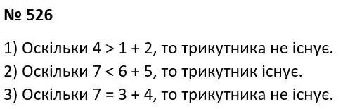 Зображення розв'язку задачі номер 526 з ГДЗ Геометрія 7 клас Істер
